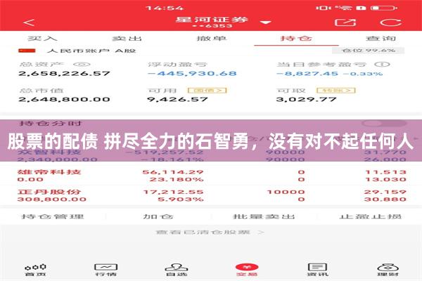 股票的配债 拼尽全力的石智勇，没有对不起任何人