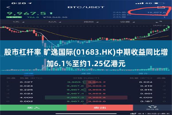 股市杠杆率 旷逸国际(01683.HK)中期收益同比增加6.1%至约1.25亿港元