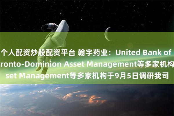 个人配资炒股配资平台 翰宇药业：United Bank of Switzerland、Toronto