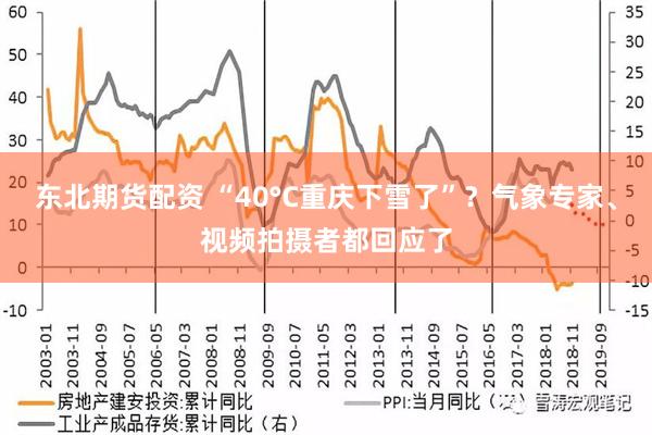 东北期货配资 “40°C重庆下雪了”？气象专家、视频拍摄者都回应了