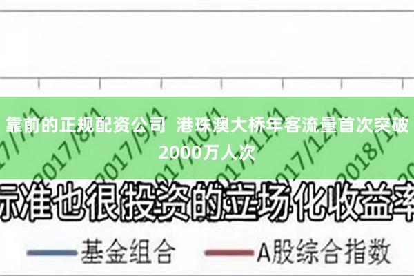 靠前的正规配资公司  港珠澳大桥年客流量首次突破2000万人次