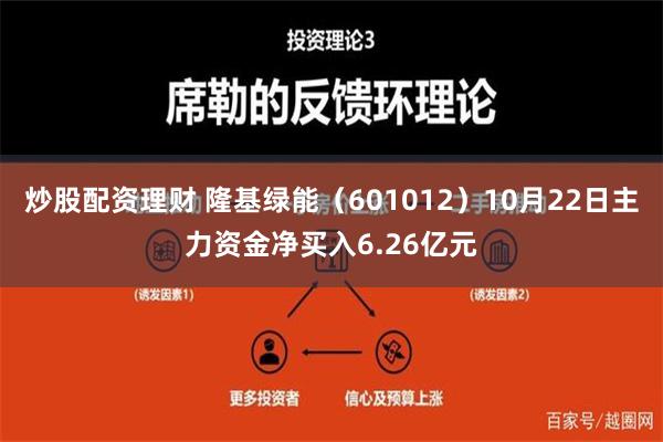 炒股配资理财 隆基绿能（601012）10月22日主力资金净买入6.26亿元