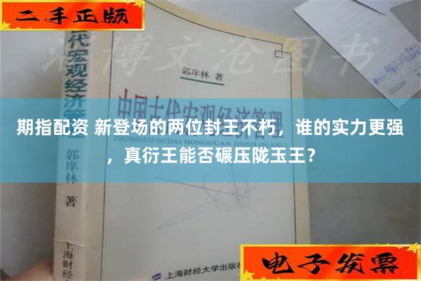 期指配资 新登场的两位封王不朽，谁的实力更强，真衍王能否碾压陇玉王？