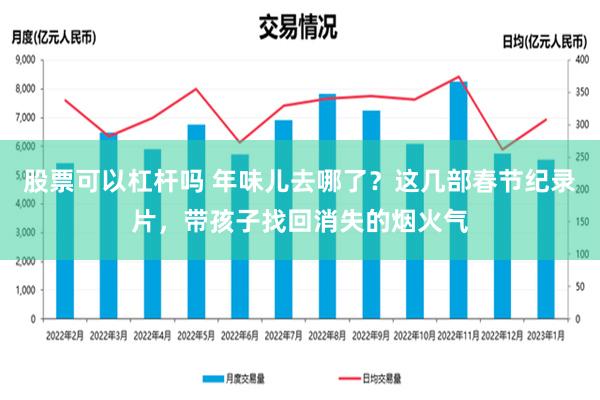 股票可以杠杆吗 年味儿去哪了？这几部春节纪录片，带孩子找回消失的烟火气