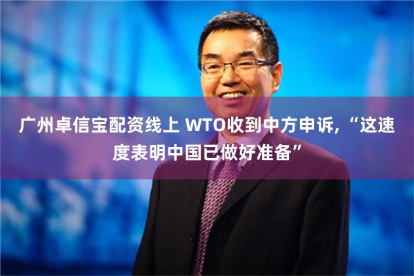 广州卓信宝配资线上 WTO收到中方申诉, “这速度表明中国已做好准备”